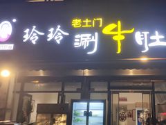 -玲玲涮牛肚(土门坊店)