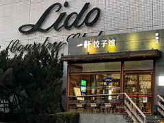 -一轩饺子馆(丽都店)