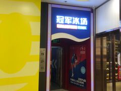 -冠军冰场CHAMPION RINK(百联又一城店)