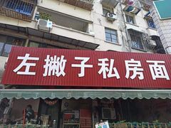 门面-左撇子私房面