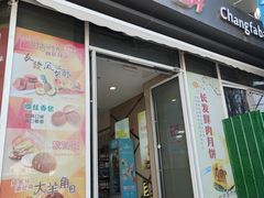 -长发西饼(临顿路店)