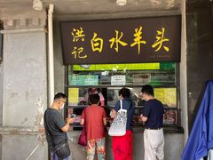 门面-洪记白水羊头(天坛店)