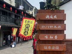 -葑门横街