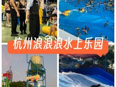 -杭州浪浪浪水公园