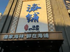 -海铺·渔家虾水饺(皇姑店)