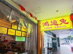 -鸿运兔·手撕烤兔(天府广场店)