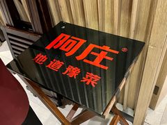 -阿庄新豫菜(航海东路店)