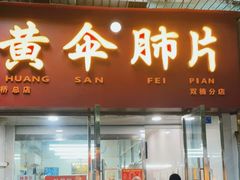 门面-黄伞肺片(双楠分店)