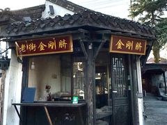 -盂城驿-南门大街