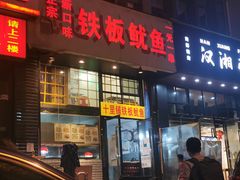 门面-十里铺铁板鱿鱼