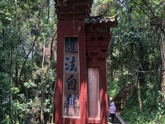 -成都老君山