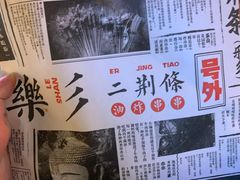 -乐彡炸串·烤苕皮(西单华威约饭街店)