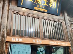 门面-品腐记·豆腐王朝(老门东总店)