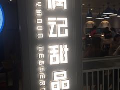 门面-满记甜品(巴黎春天宝山店)