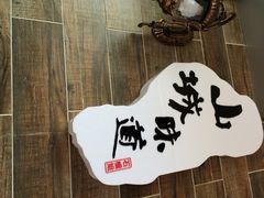 石榴姐火锅米线-石榴姐•山城小馆(创始店)