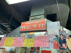 -梓记牛什(總店)