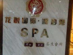 -龙悦·澜泊湾SPA养生中心