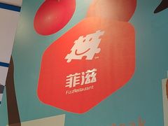 -菲滋意式餐厅(长兴东鱼坊店)
