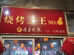 门面-泰山王老三串店(海大广场店)
