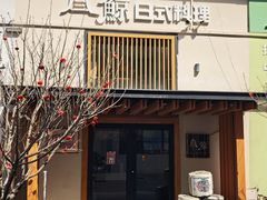 -叁鯨·日式料理Sankujira