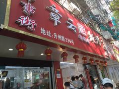 门面-章云板鸭(总店)