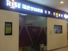 -瑞思教育·少儿英语(凯德校区)