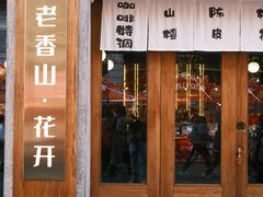 -老香山(五马街店)