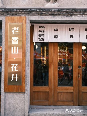 五马街 |中药也能做咖啡了