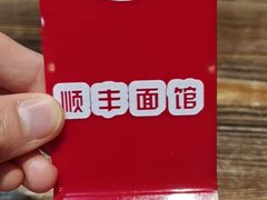 -顺丰面馆(打浦店)