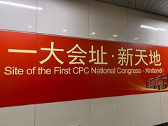 -一大会址·新天地(地铁站)