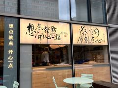 门面-蔡澜点心(三里屯T+MALL店)