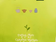 -茶月山·潮汕茶店(天河北店)