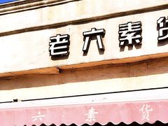 门面-老六素货(王顶堤店)