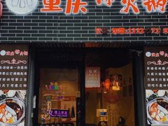 -重庆锦火锅(惠福东路店)