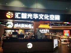 -匯智光华书店(首都机场T3店)