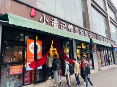 -小潘记鸭血粉丝汤