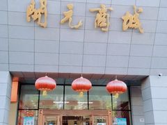 -开元商城(西旺店)