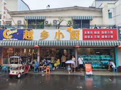 -越乡小厨(侨港店)