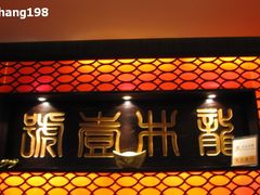 门面-龙井壹号·茶缘山景宴(龙井村店)