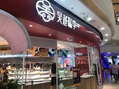 门面-吴越糕享(常熟万达店)
