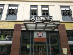 门面-天语雅阁(崇安寺店)
