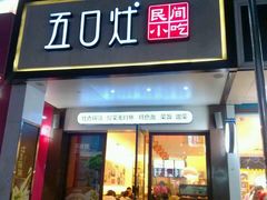 -五口灶·下饭小炒(春潮店)