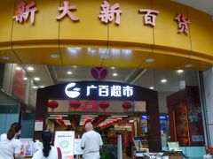 -新大新(东山广场店)