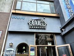 -放哈·甜醅子奶茶创造者(阳光丽景湾店)
