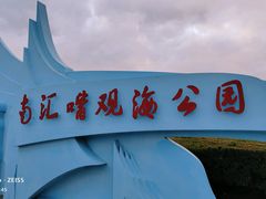 -南汇嘴观海公园