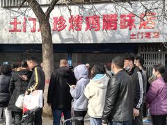 -土门八珍烤鸡腊味店(土门老店)