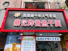 门面-蔡记炸酱热干面(昌里路店)