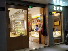 门面-采芝斋(中山南路店)