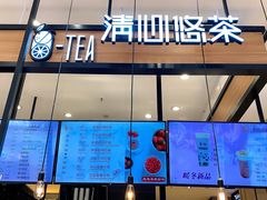 门面-茶百道(柏威年店)