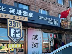 -北极村旅游风景区